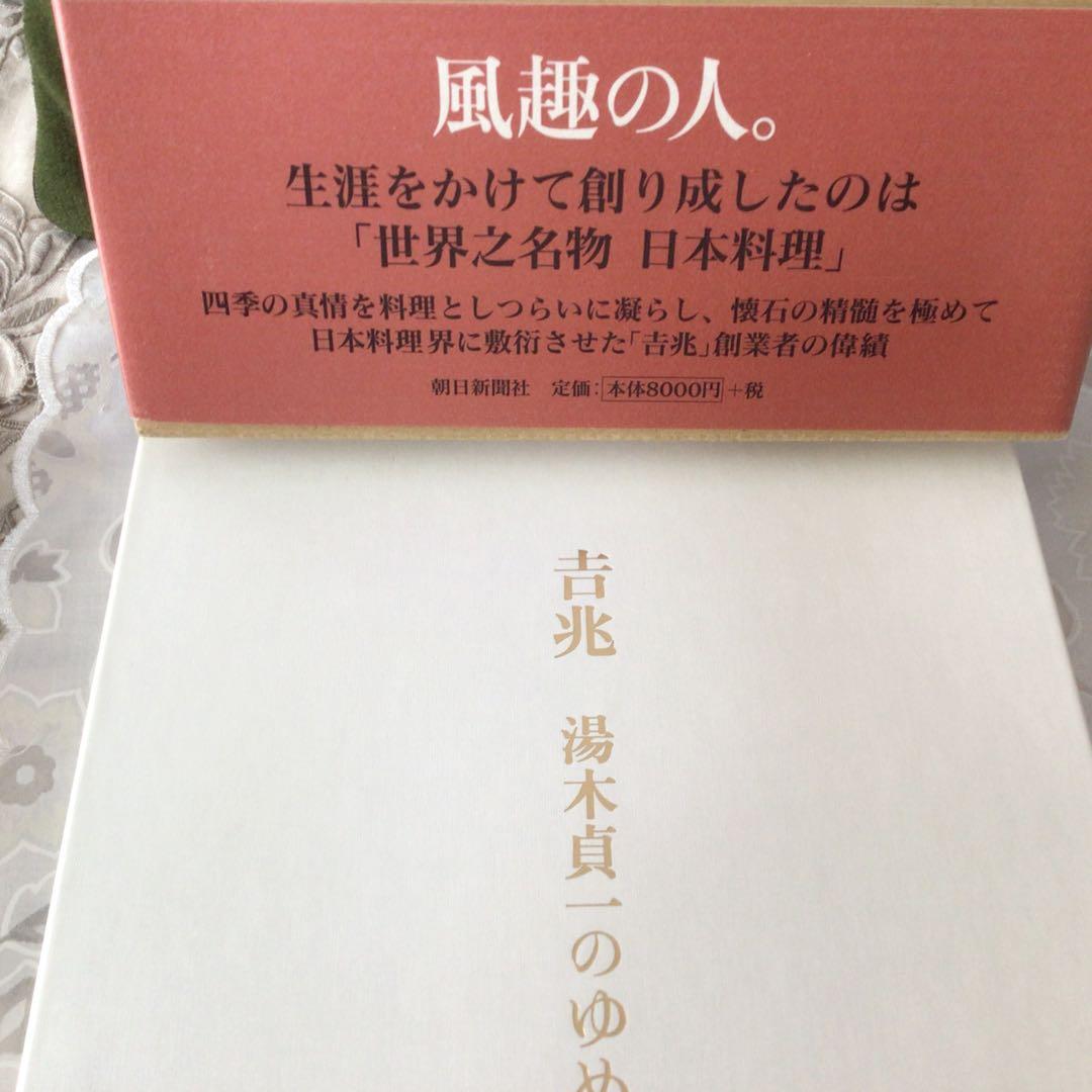 「吉兆　湯木貞一のゆめ」　初版　　帯ケース付　(美本)