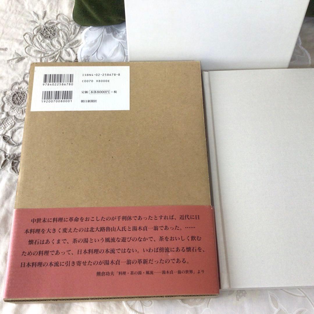 「吉兆　湯木貞一のゆめ」　初版　　帯ケース付　(美本)