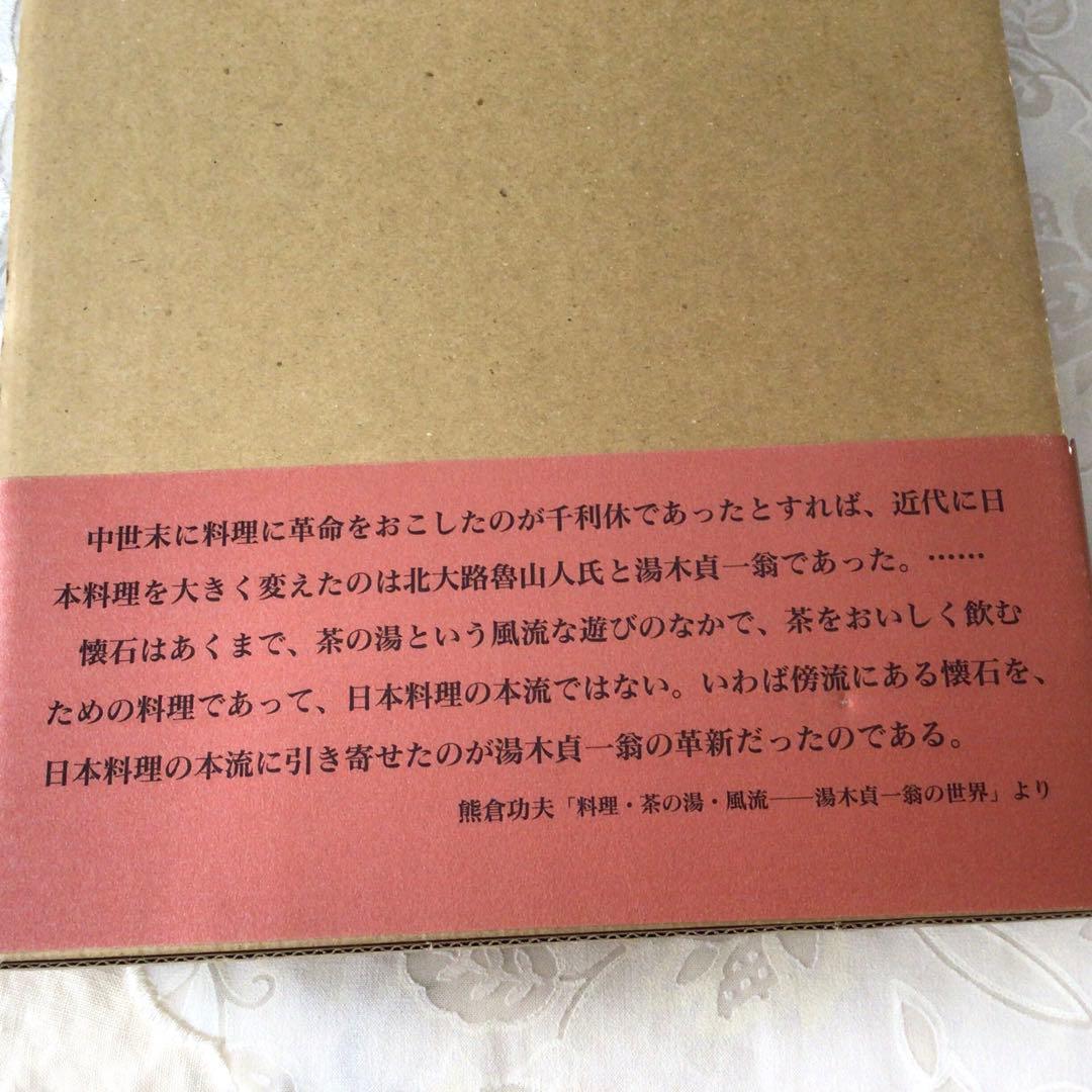 「吉兆　湯木貞一のゆめ」　初版　　帯ケース付　(美本)