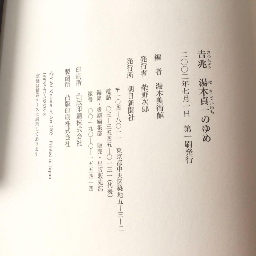 「吉兆　湯木貞一のゆめ」　初版　　帯ケース付　(美本)