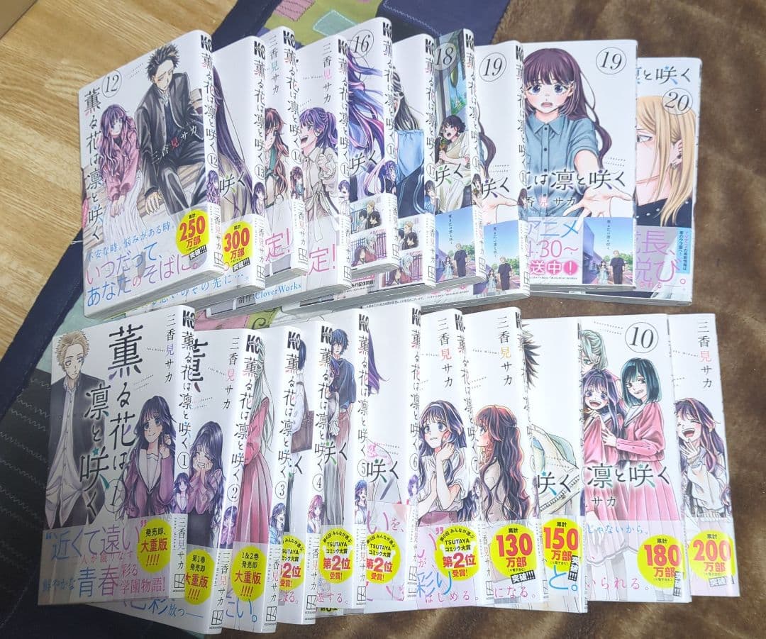 薫る花は凛と咲く　1巻〜20巻セット