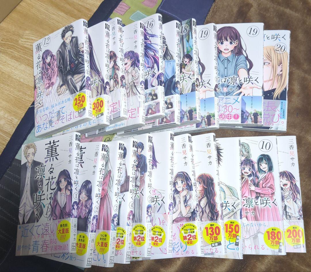 薫る花は凛と咲く　1巻〜20巻セット