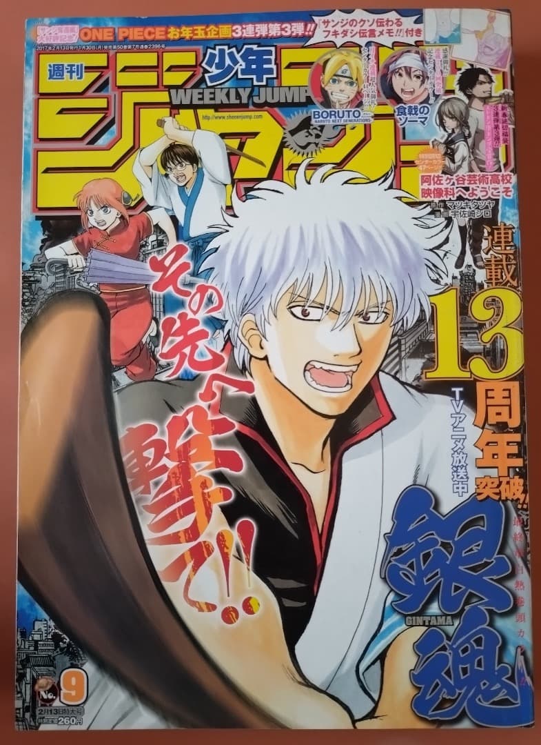 少年ジャンプ 2017年2月13日号 No.9 阿佐ヶ谷芸術高校映像科へようこそ