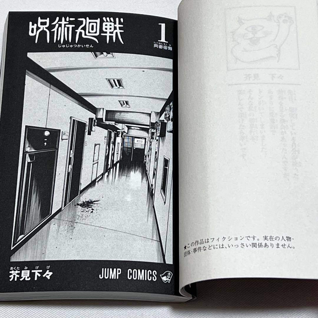 M*a様 呪術廻戦 1巻　初版　ジャンパラ! vol.181付き　第1刷発行