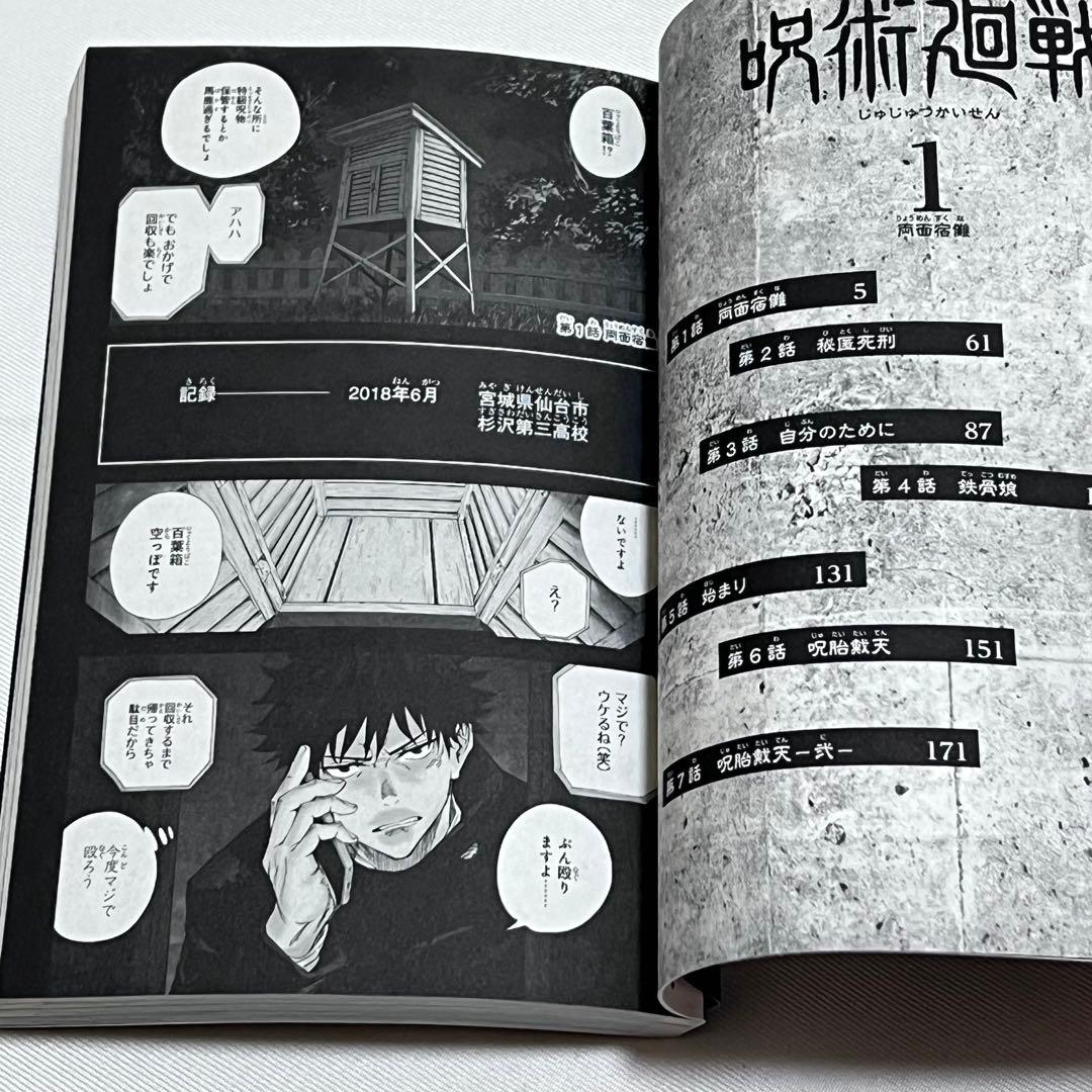 M*a様 呪術廻戦 1巻　初版　ジャンパラ! vol.181付き　第1刷発行