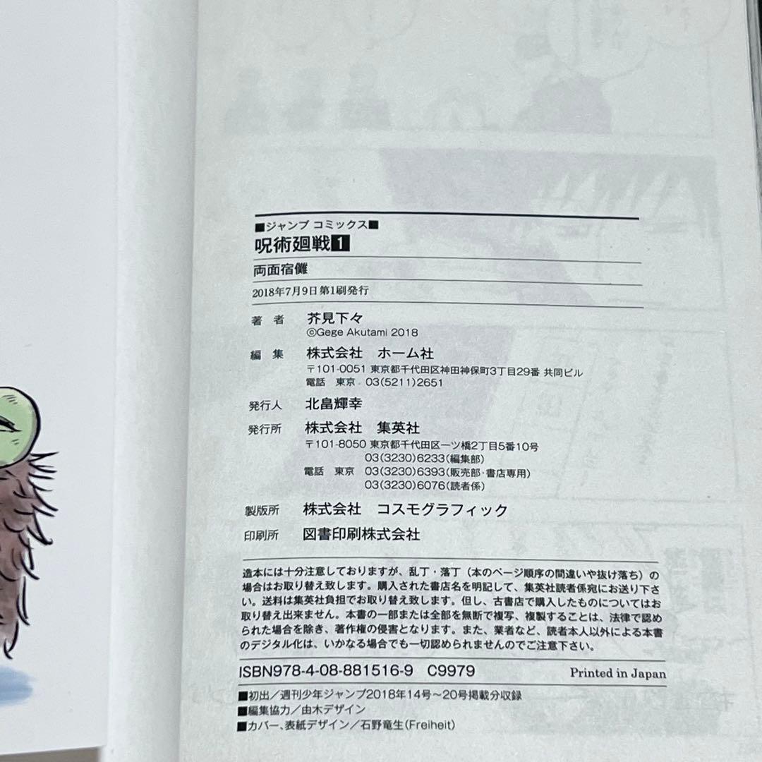 M*a様 呪術廻戦 1巻　初版　ジャンパラ! vol.181付き　第1刷発行