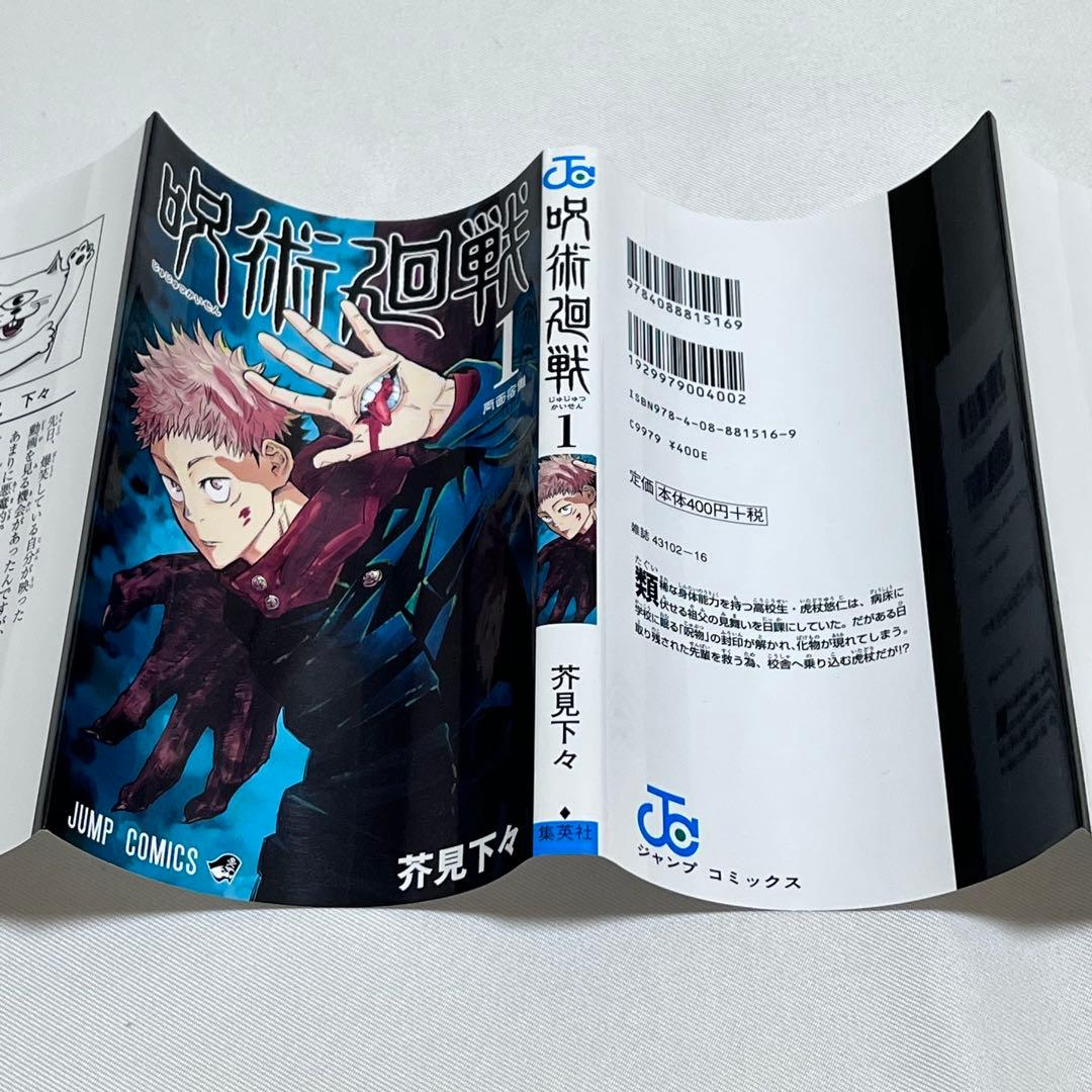 M*a様 呪術廻戦 1巻　初版　ジャンパラ! vol.181付き　第1刷発行