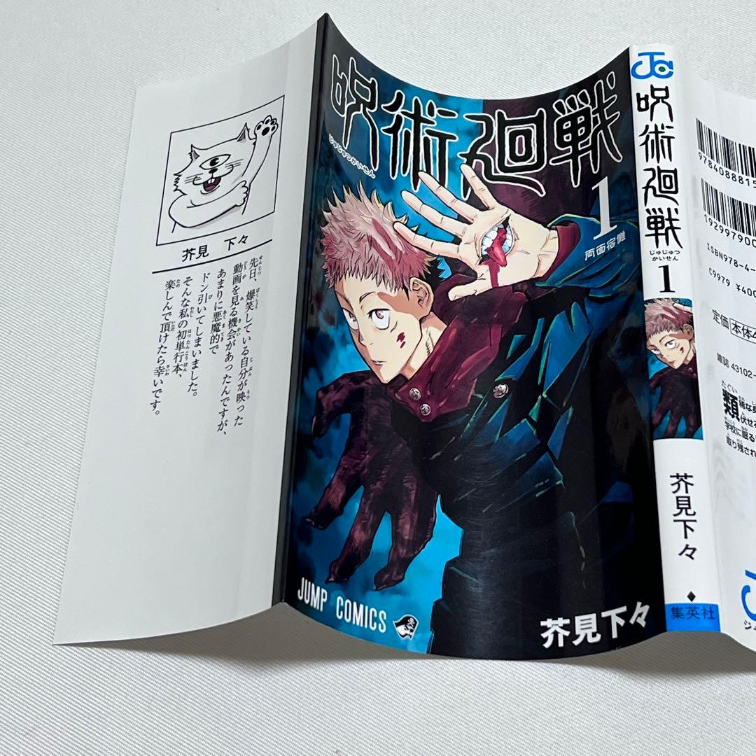 M*a様 呪術廻戦 1巻　初版　ジャンパラ! vol.181付き　第1刷発行