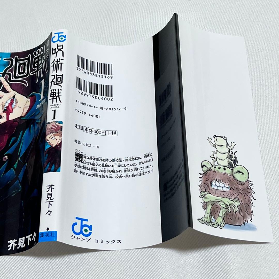 M*a様 呪術廻戦 1巻　初版　ジャンパラ! vol.181付き　第1刷発行