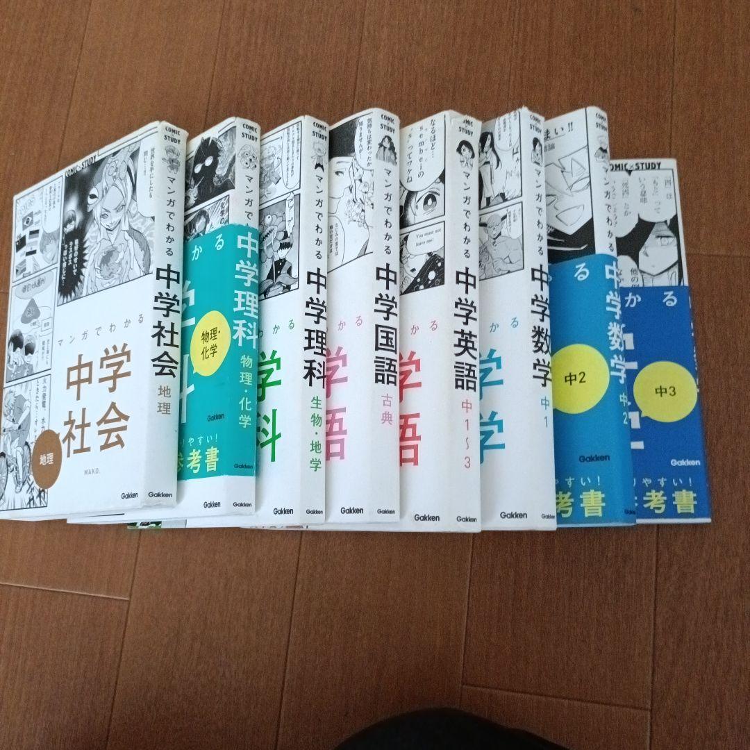 マンガでわかる 中学社会他8冊セット