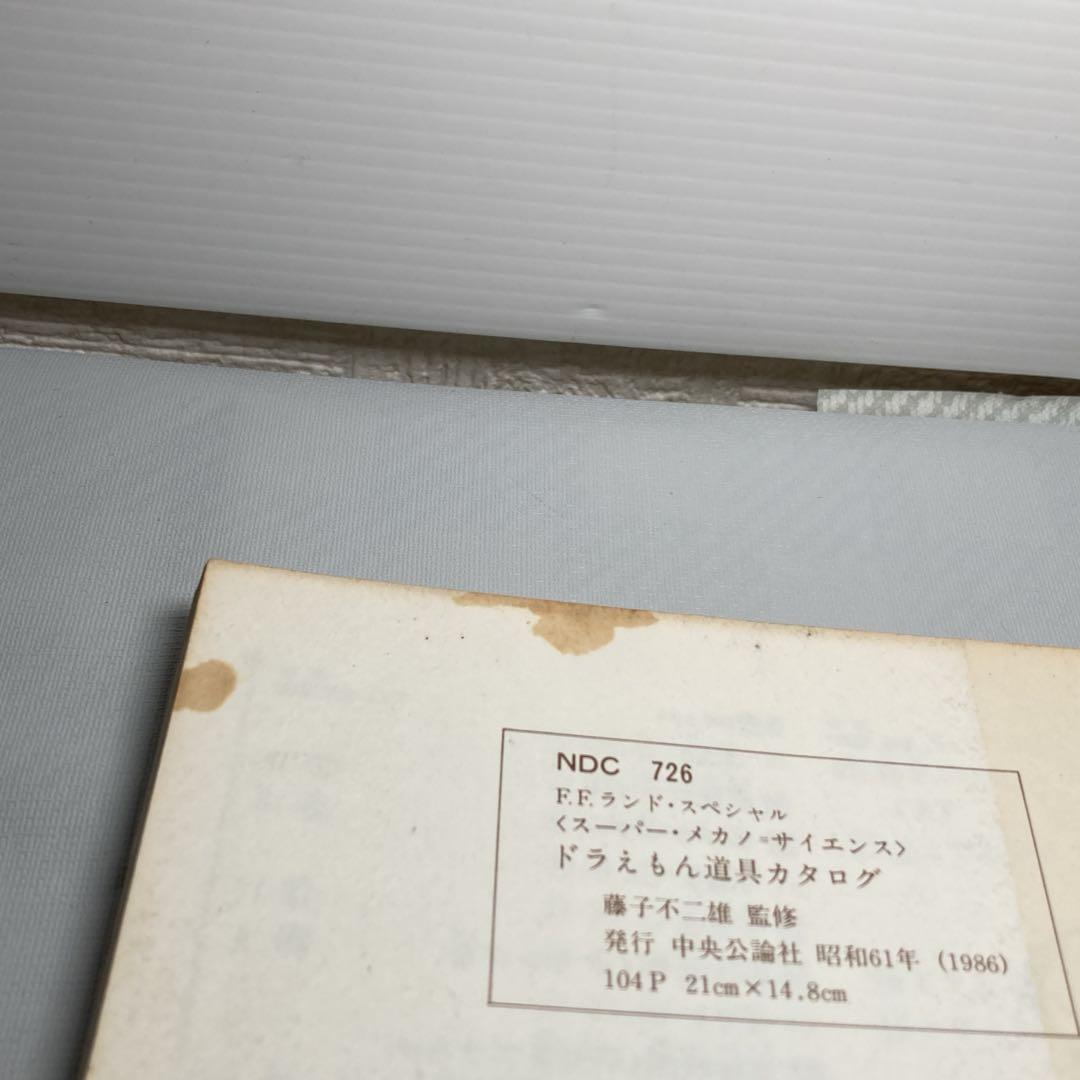 初版 ドラえもん 道具カタログ スーパー・メカノ・サイエンス
