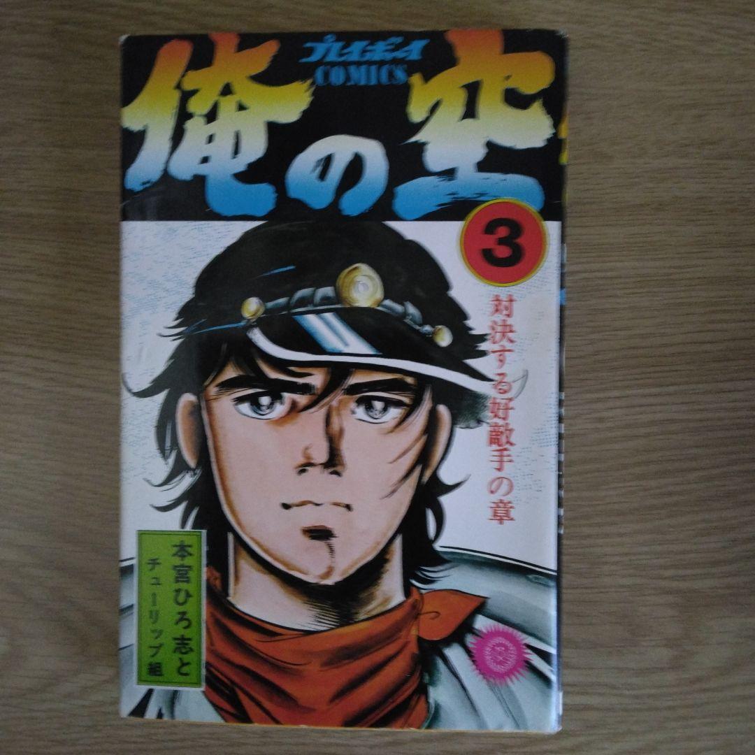 俺の空 1〜5巻セット 本宮ひろ志とチューリップ組