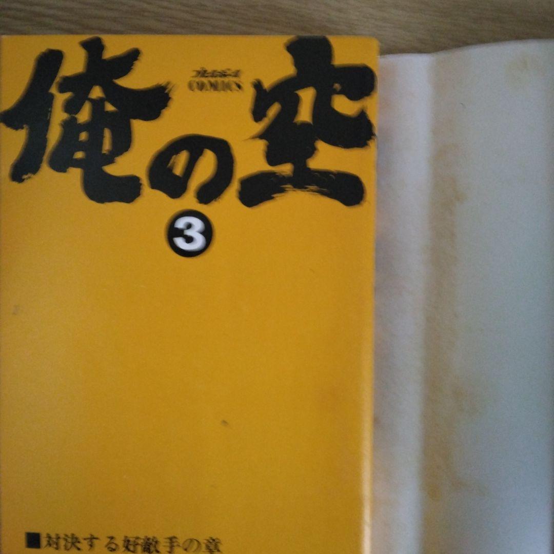 俺の空 1〜5巻セット 本宮ひろ志とチューリップ組