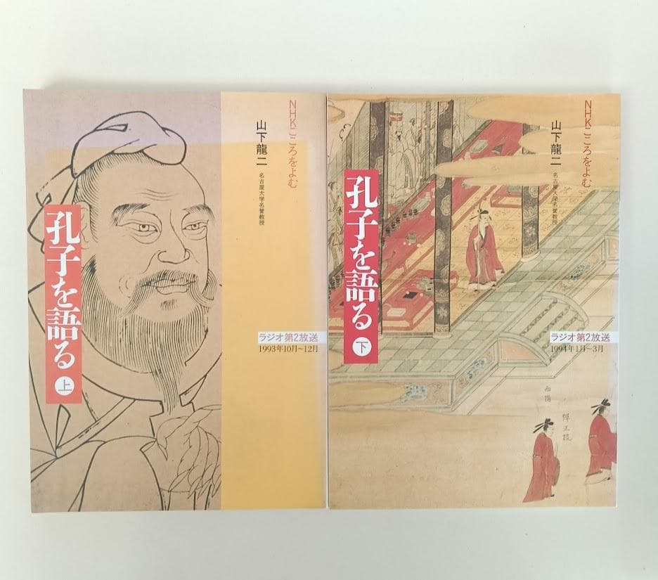 陽明学の研究　〈上下〉2冊揃／NHKこころをよむ 孔子を語る　2冊揃　山下龍二