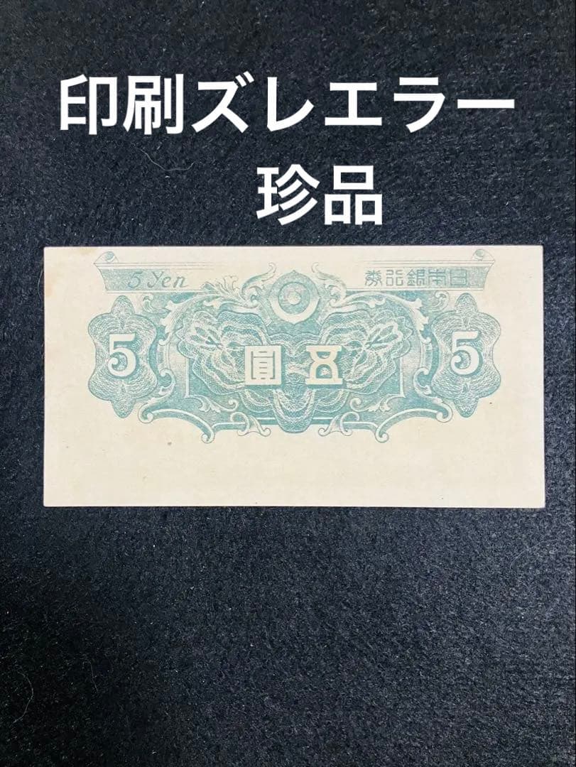 旧紙幣　昔のお札　ピン札　日本銀行券5円　印刷エラー　朝鮮銀行券100円　H66