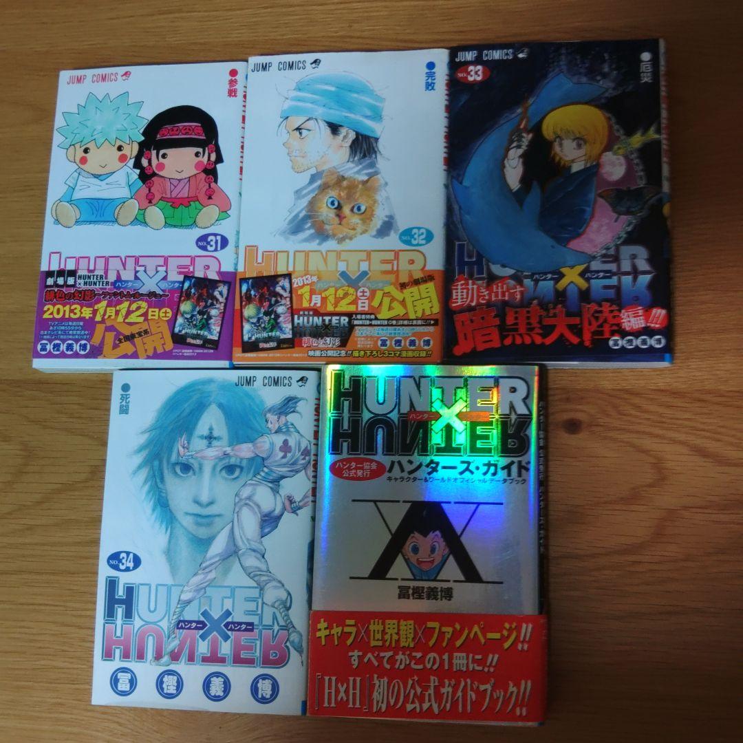 HUNTER × HUNTER　初版　 1~34巻 ➕ ハンターズ・ガイド
