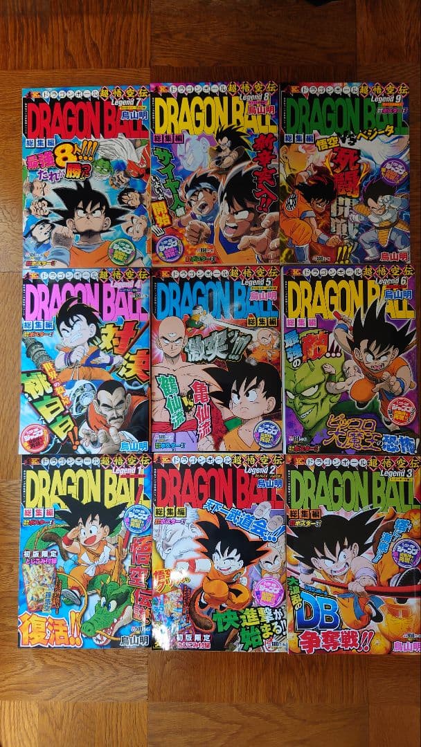 ドラゴンボール 総集編 超悟空伝 Legend 全巻初版【完結】鳥山明