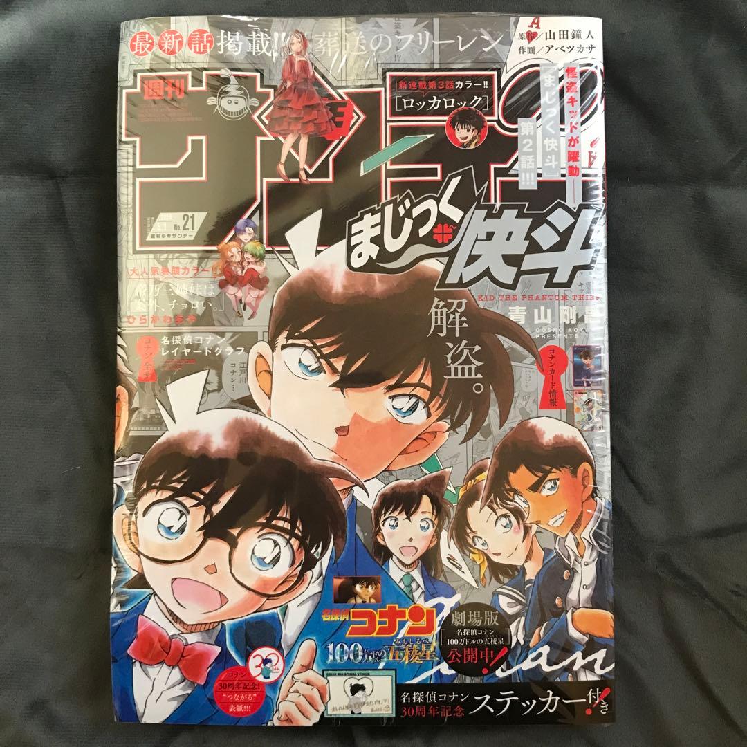 少年サンデー2024年20•21号 まじっく快斗 怪盗キッド 4/24 5/1