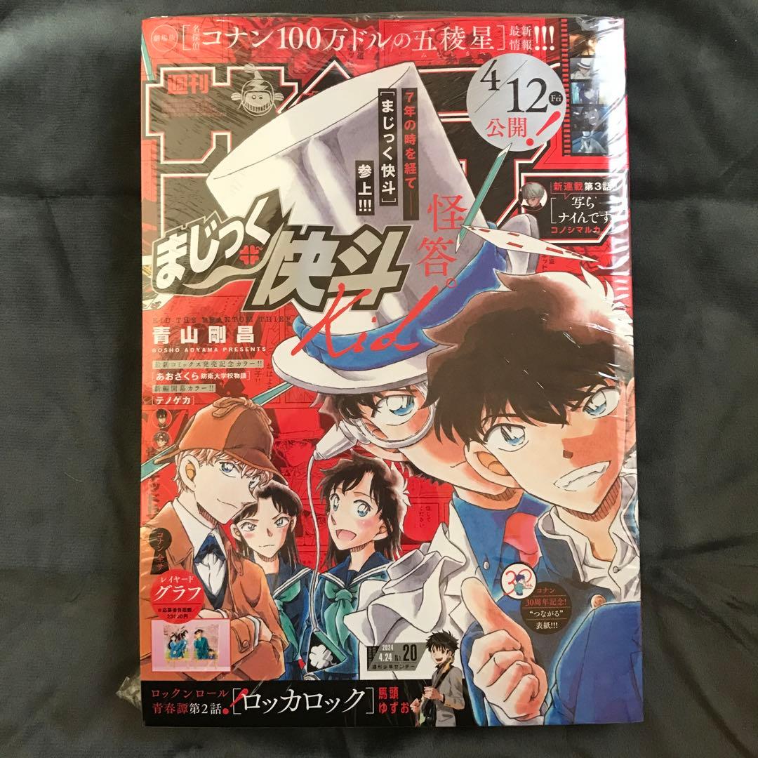 少年サンデー2024年20•21号 まじっく快斗 怪盗キッド 4/24 5/1