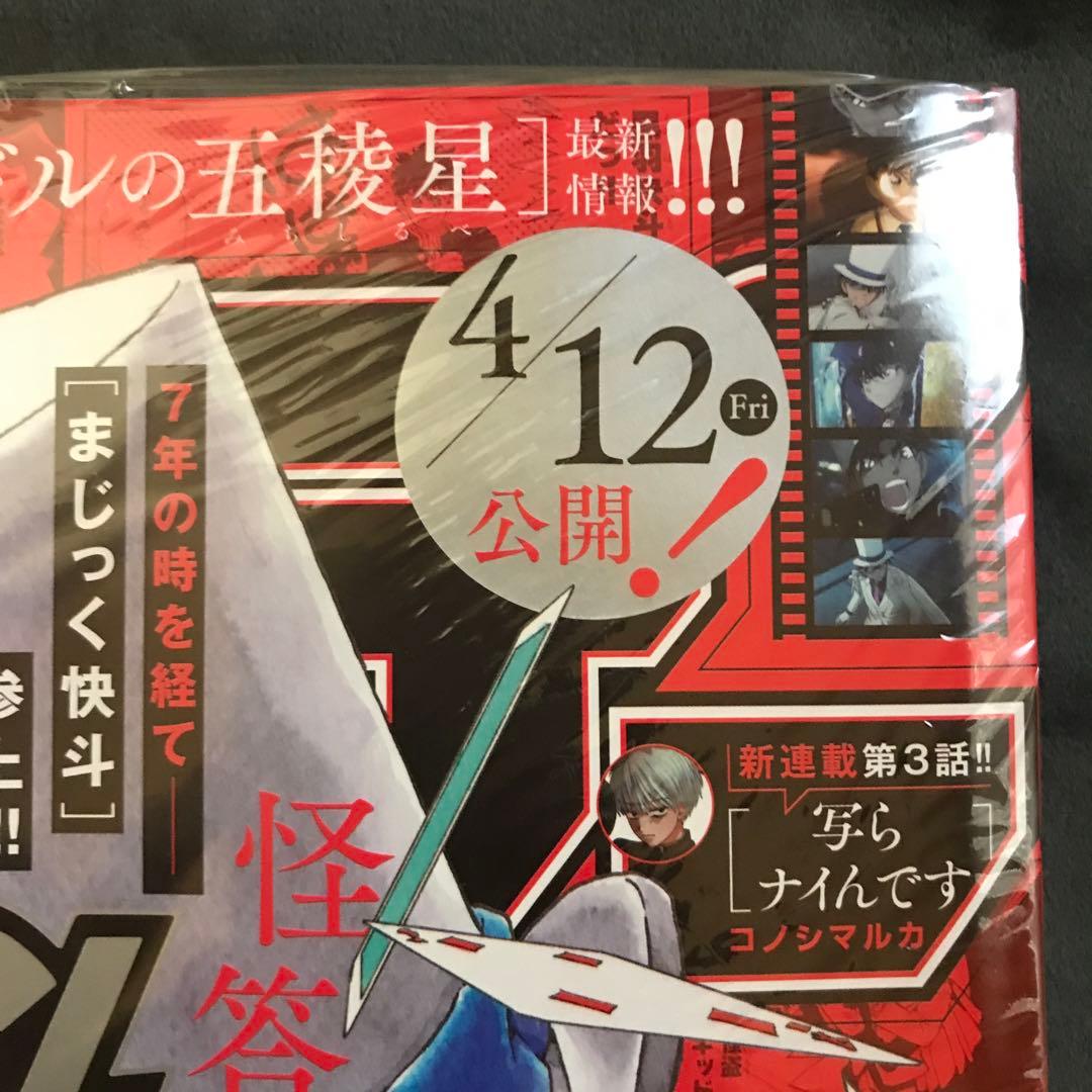 少年サンデー2024年20•21号 まじっく快斗 怪盗キッド 4/24 5/1