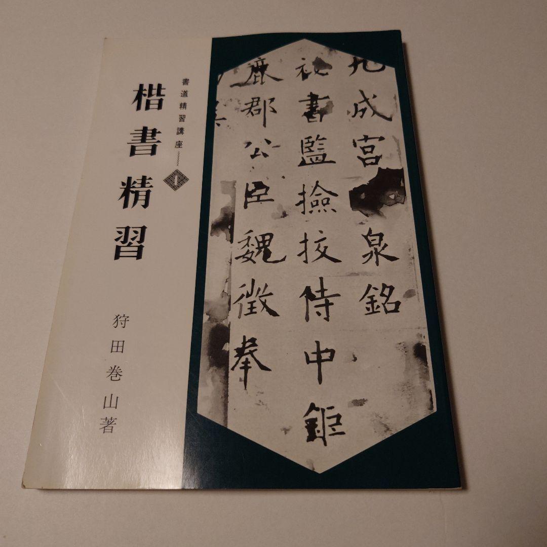 書道精習講座　５冊