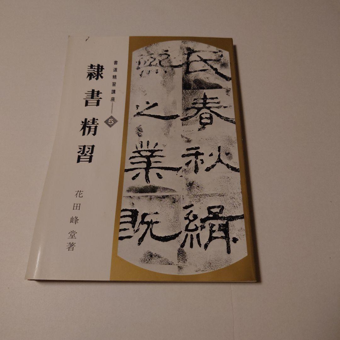 書道精習講座　５冊