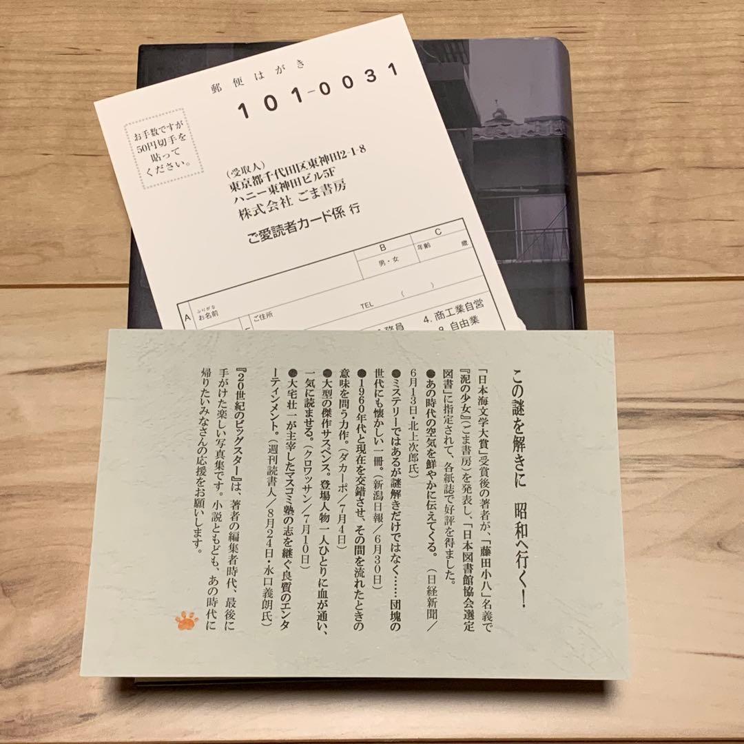 サイン入り 初版帯付 藤田小八 泥の少女 ごま書房刊