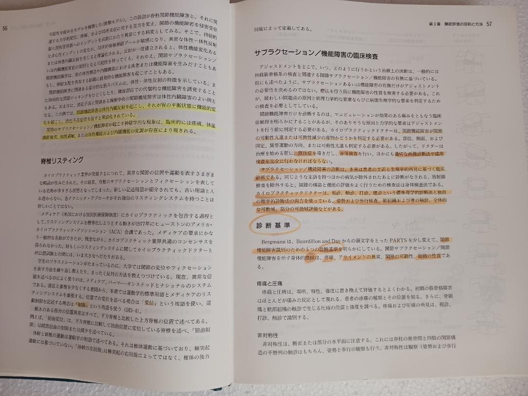 カイロプラクティック テクニック総覧