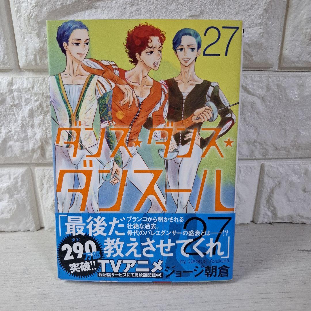 美品　ダンス・ダンス・ダンスール　1～27
