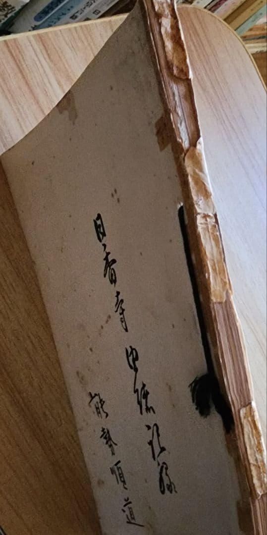 《レア本》杉谷香道編【日香寺 由緒記録】日蓮正宗大石寺　鳥取県