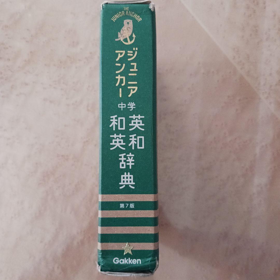 ジュニアアンカー 中学 英和・和英辞典 第7版