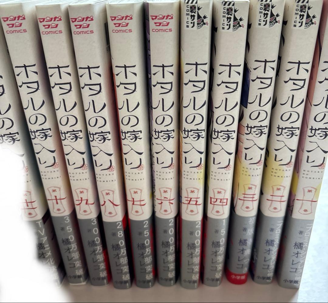 ホタルの嫁入り　全巻　初版　帯付き　特典付き