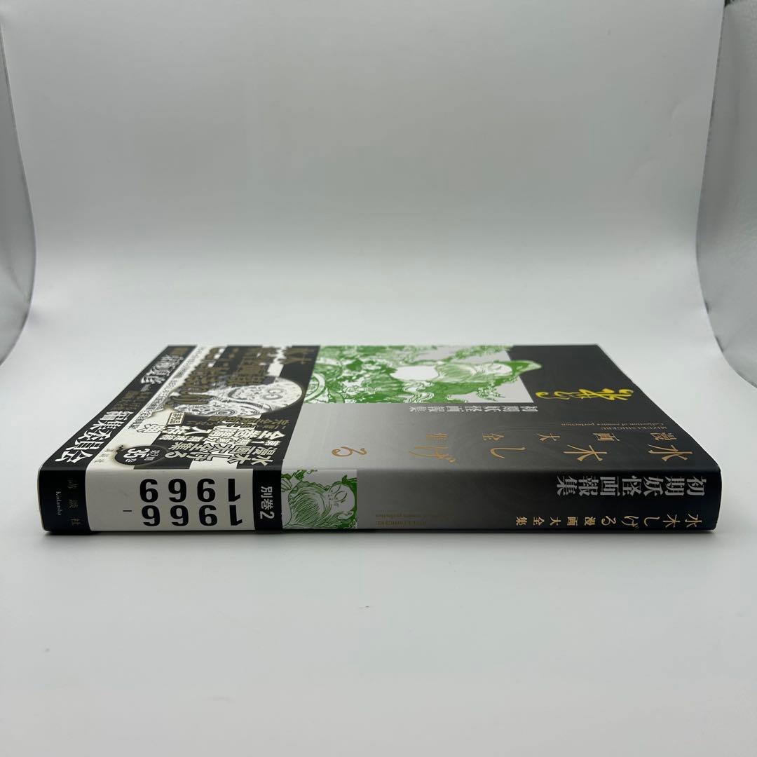 水木しげる漫画大全集【別巻1＋別巻2 】2冊セット