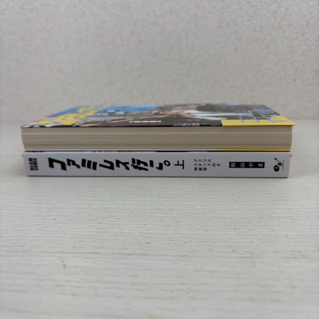 ファミレス行こ。上　アクリルスタンド付き特装版