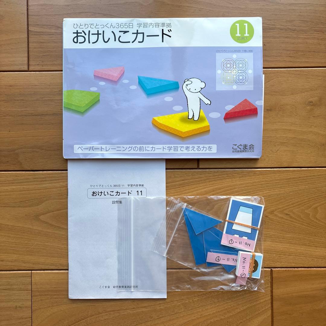 【小学校受験】こぐま会おけいこカード　全12セット✴︎お箸セットなどおまけ付き