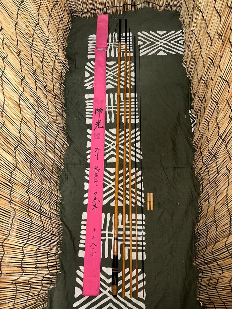 初代 師光 の貴重な16尺2寸竿の総高野竹 (殆ど節芽無し)口巻5本継 籐巻握り