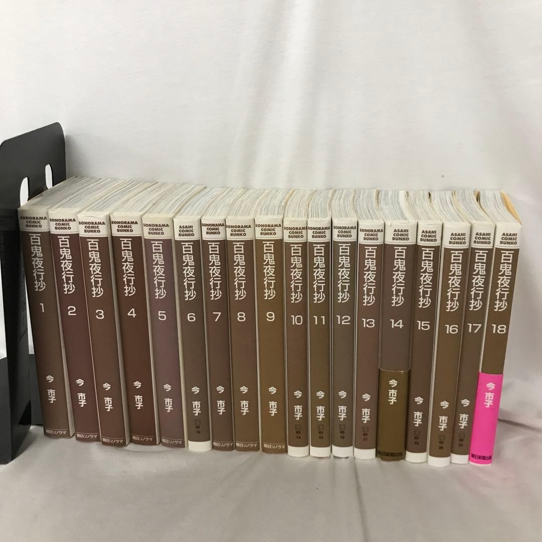 百鬼夜行抄1〜18巻まとめ売り