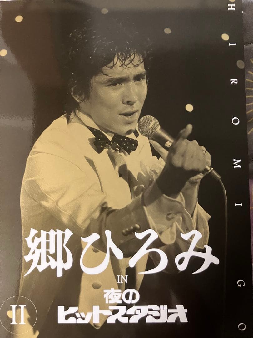 郷ひろみ IN 夜のヒットスタジオ DVD BOX