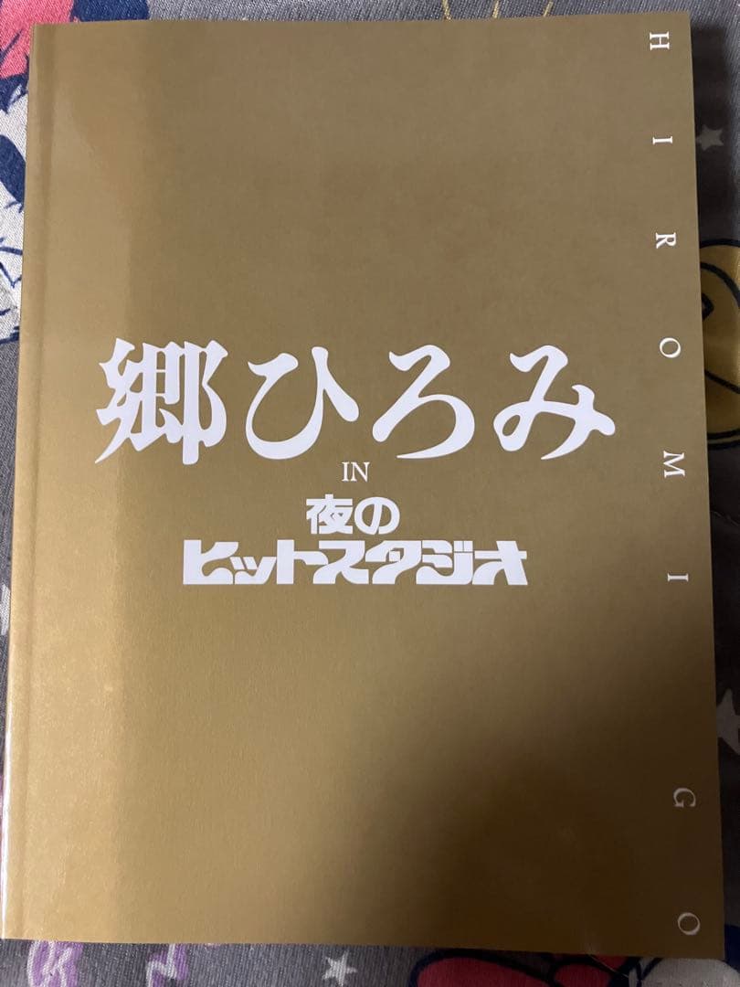 郷ひろみ IN 夜のヒットスタジオ DVD BOX
