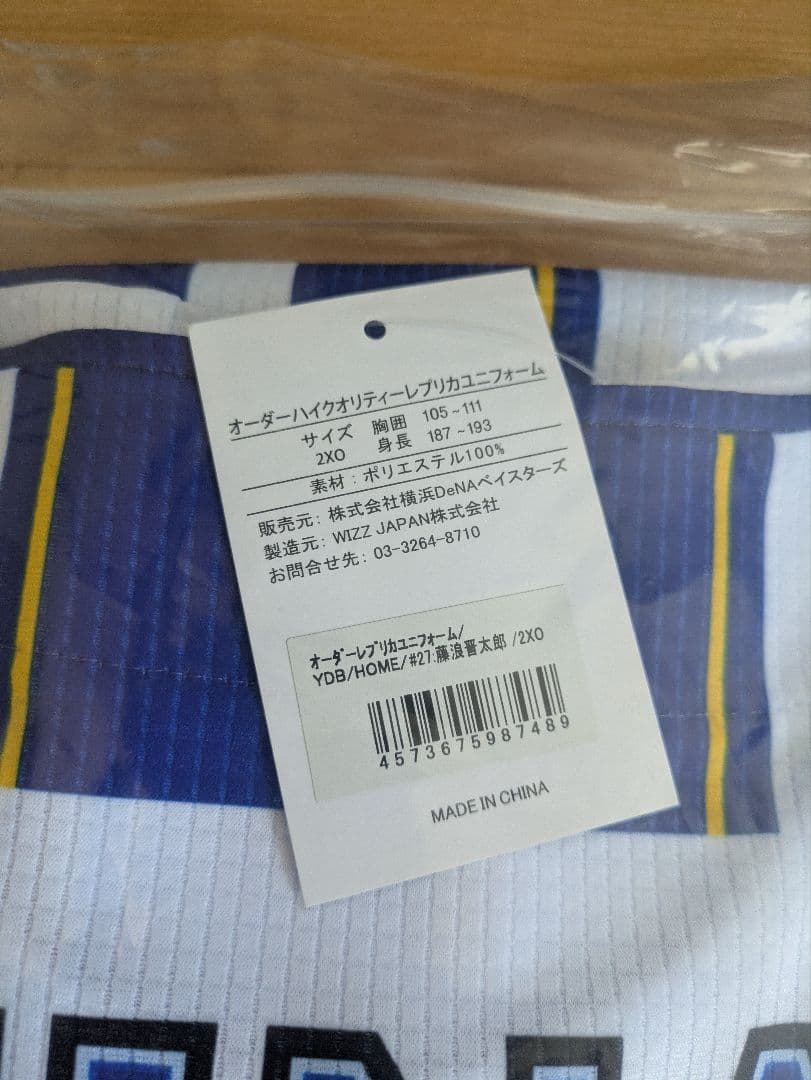 横浜DeNAベイスターズ　レプリカユニフォーム