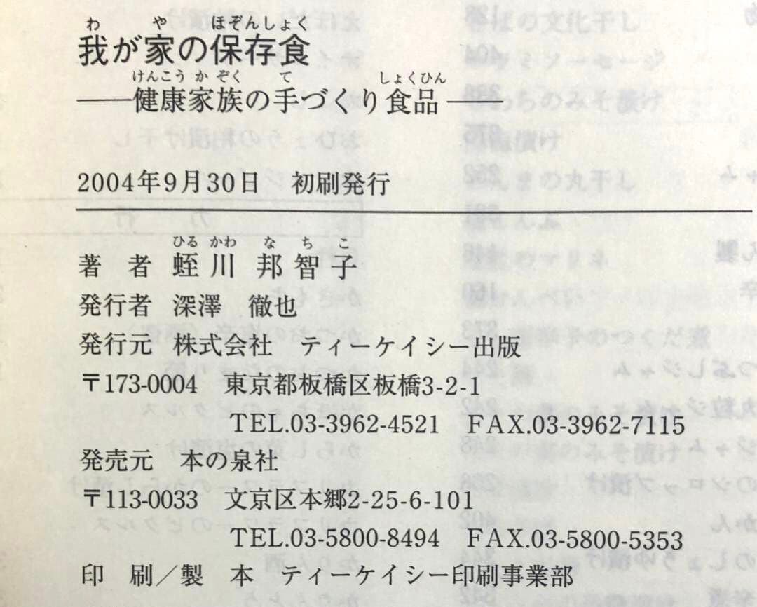 健康家族の手作り食品　我が家の保存食　 蛭川那智子