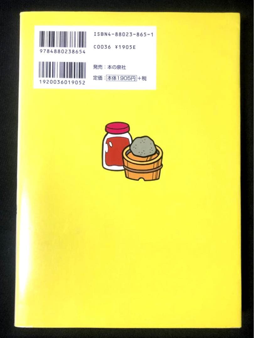 健康家族の手作り食品　我が家の保存食　 蛭川那智子