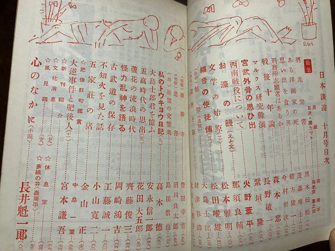 日本談義　昭和30年10月号 荒木精之編集　西南戦役について 火野葦平　轟周平