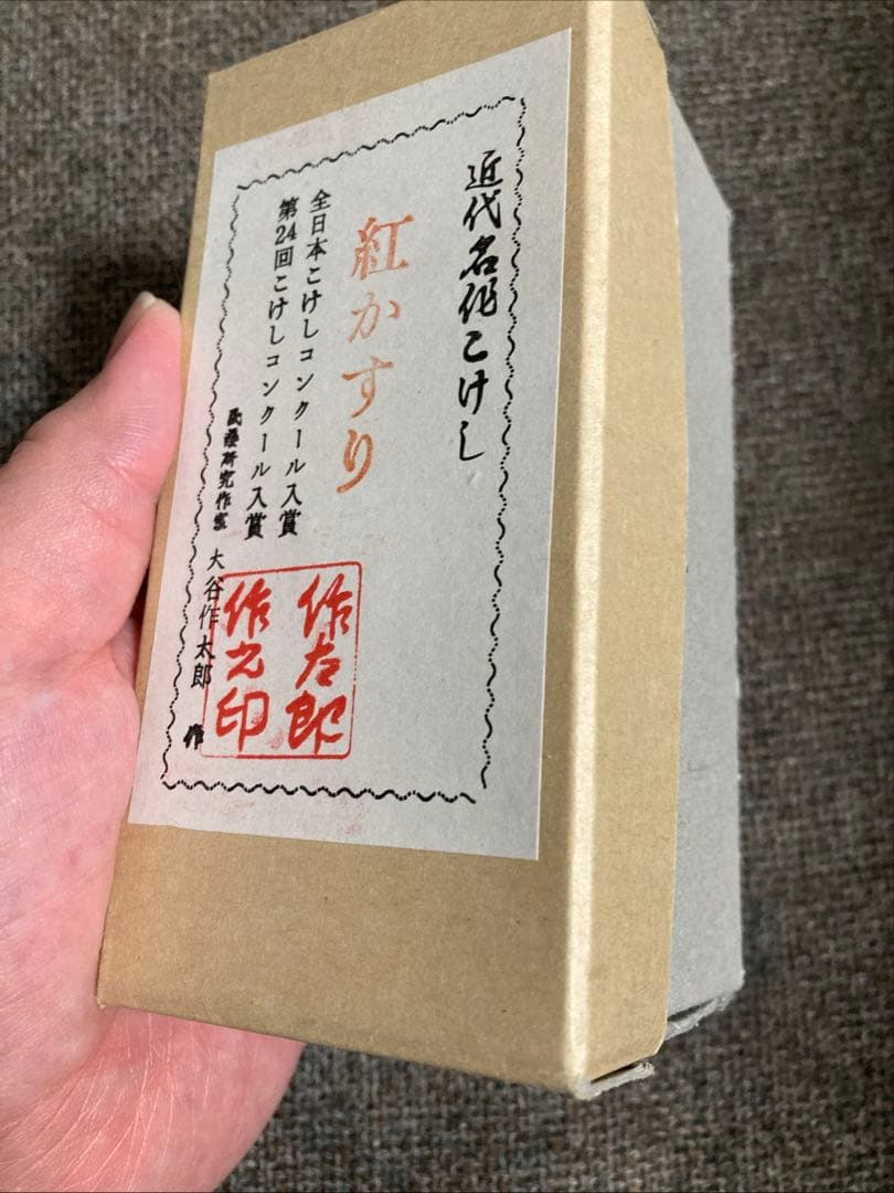 こけし「紅かすり」大谷作太郎作 伝統民芸品 /身長12cm 箱付き
