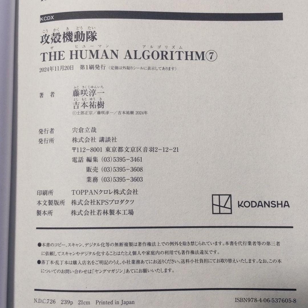 全巻帯付・初版　攻殻機動隊 the human algorithm 1～7