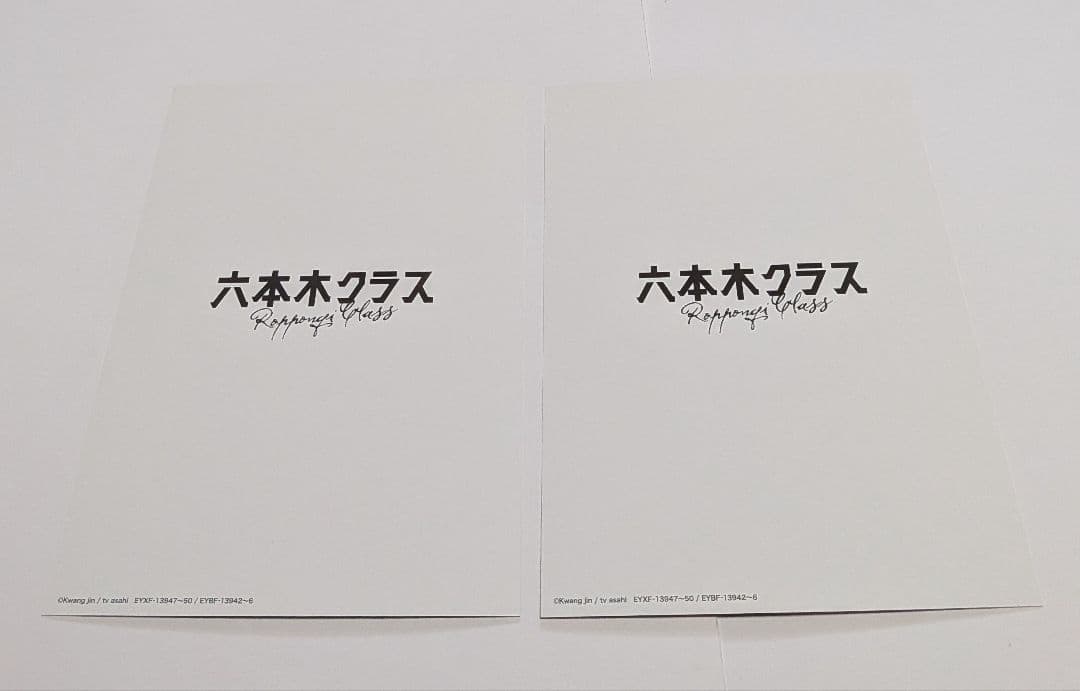六本木クラス DVD BOX 竹内涼真 新木優子 平手友梨奈 鈴鹿央士 香川照之