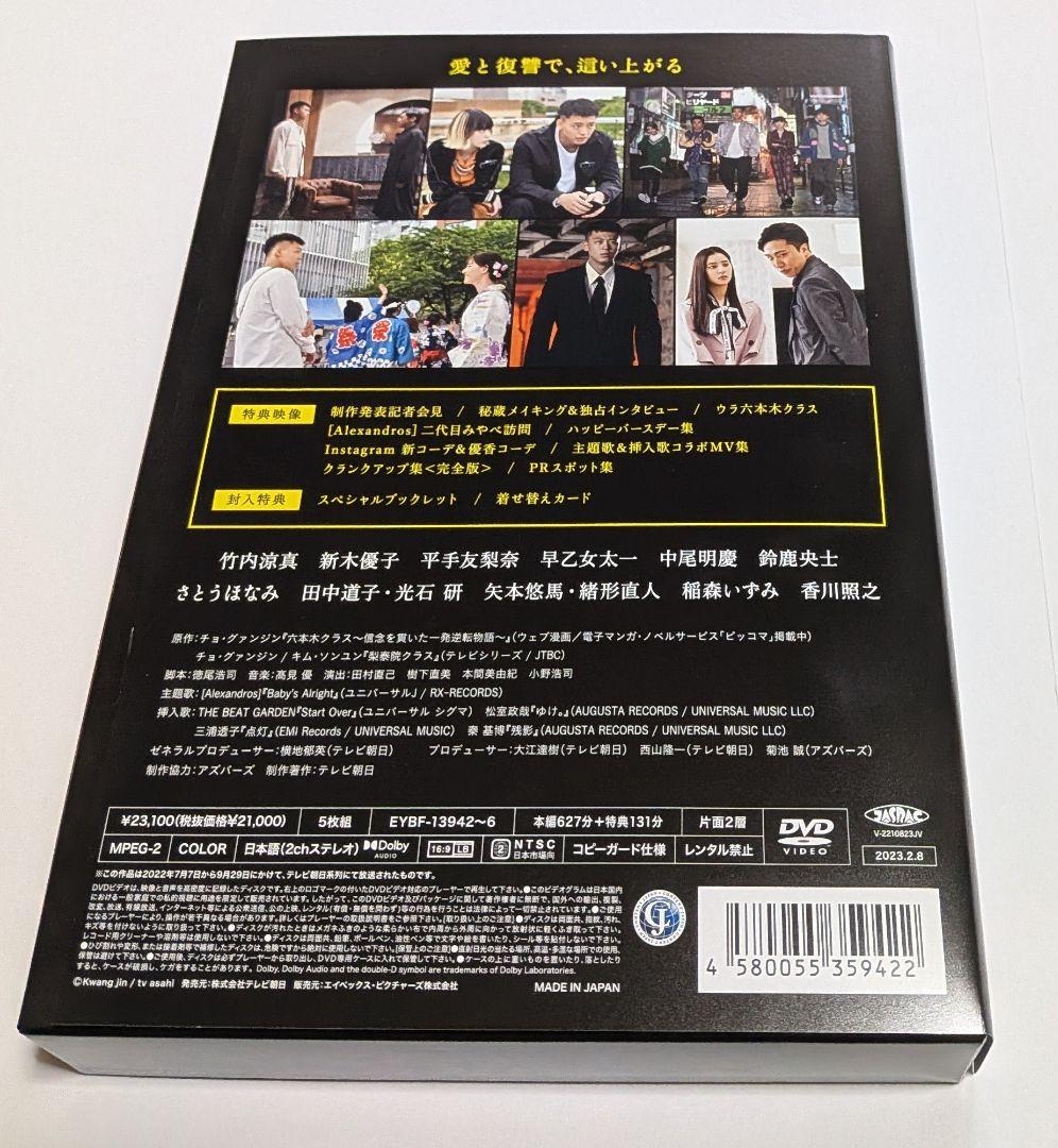 六本木クラス DVD BOX 竹内涼真 新木優子 平手友梨奈 鈴鹿央士 香川照之