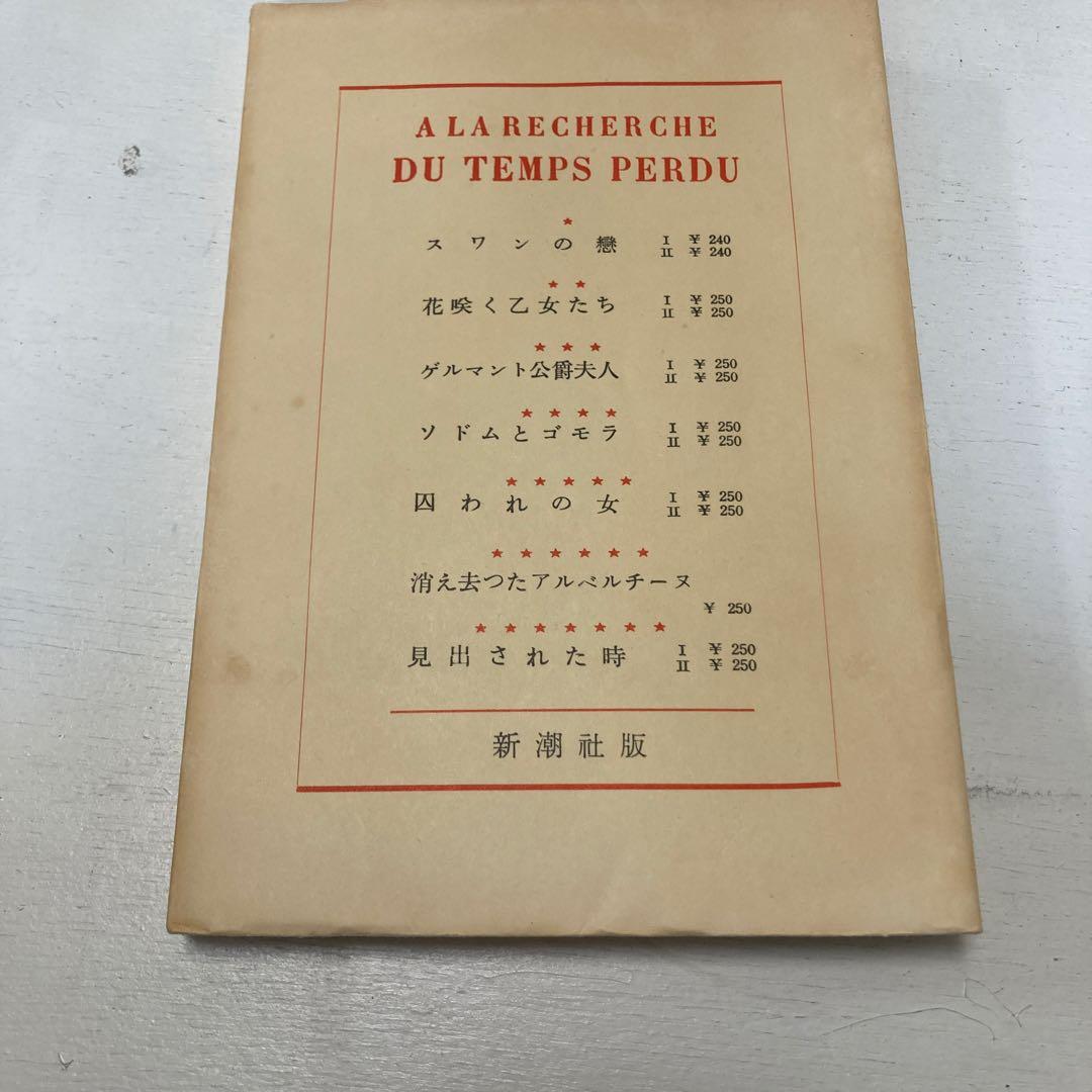 失われた時を求めて 新潮社