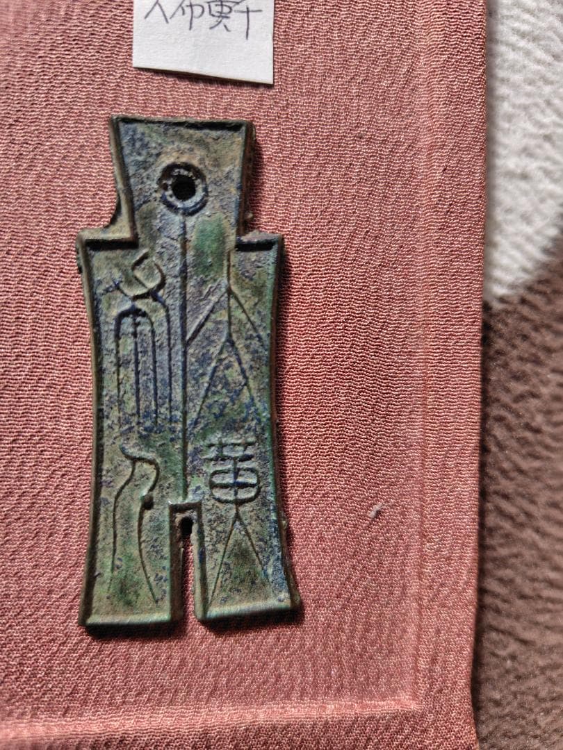 H*3様 大布黄千　古文銭　新　古銭　中国　穴銭　貨幣