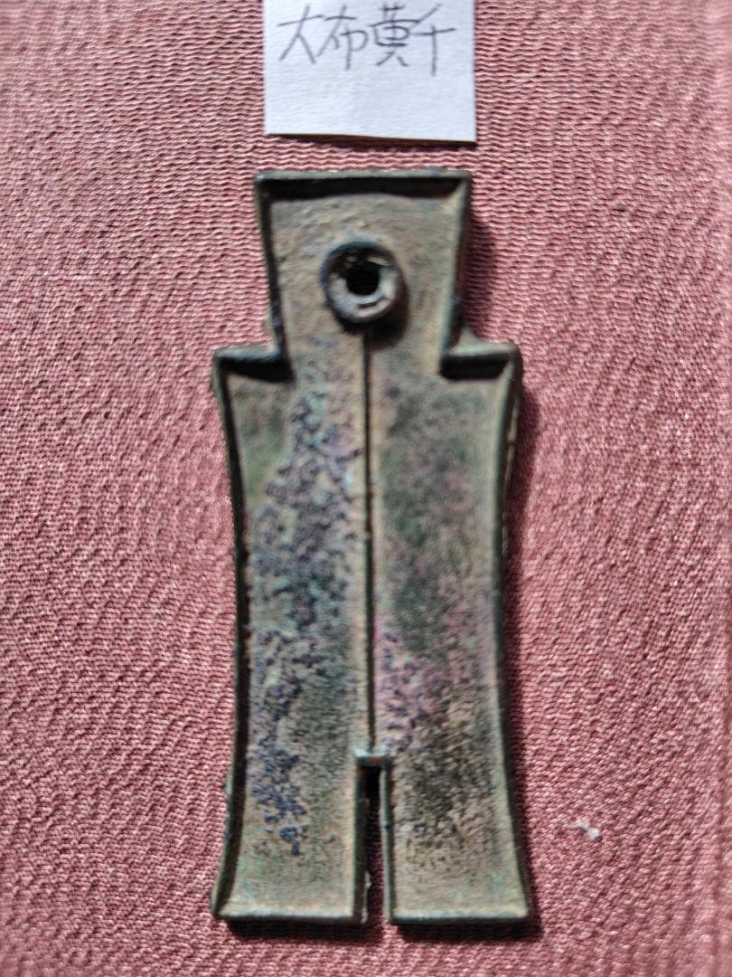 H*3様 大布黄千　古文銭　新　古銭　中国　穴銭　貨幣